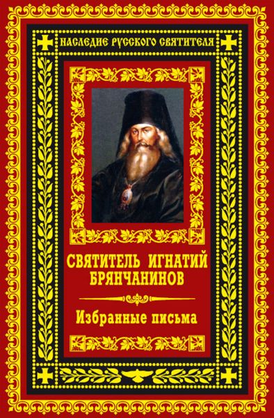 Обложка книги  «Избранные письма»