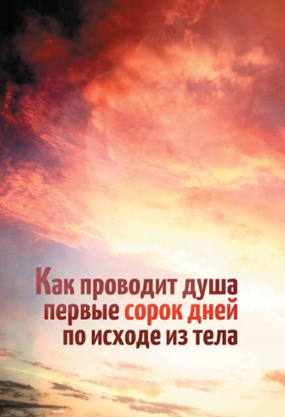 Обложка книги  «Как проводит душа первые сорок дней по исходе из тела»