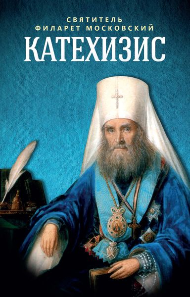 Обложка книги  «Катехизис»
