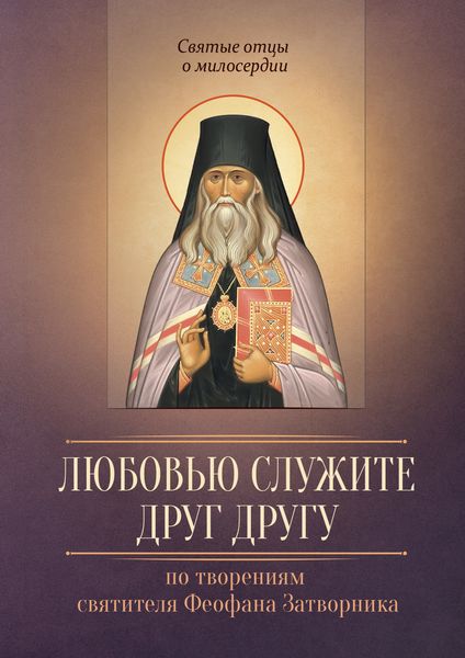 Обложка книги  «Любовью служите друг другу. По творениям святителя Феофана Затворника»