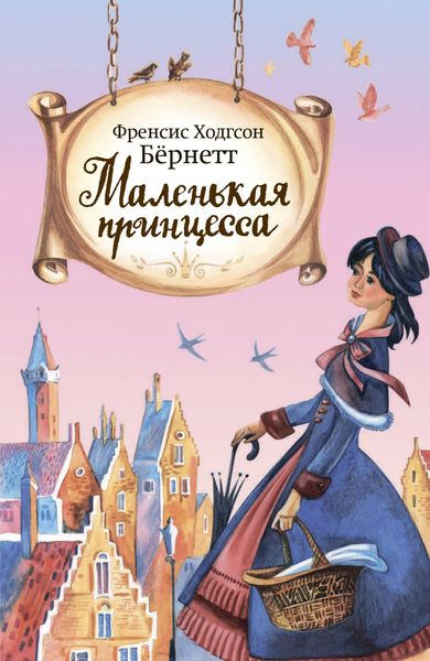 Обложка книги  «Маленькая принцесса»