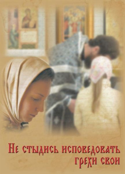 Обложка книги  «Не стыдись исповедовать грехи свои»