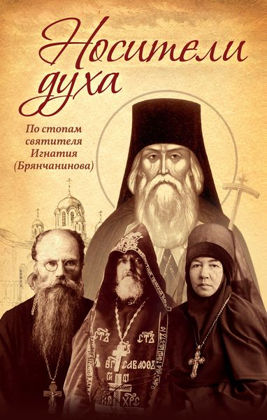 Обложка книги  «Носители Духа. По стопам святителя Игнатия (Брянчанинова)»