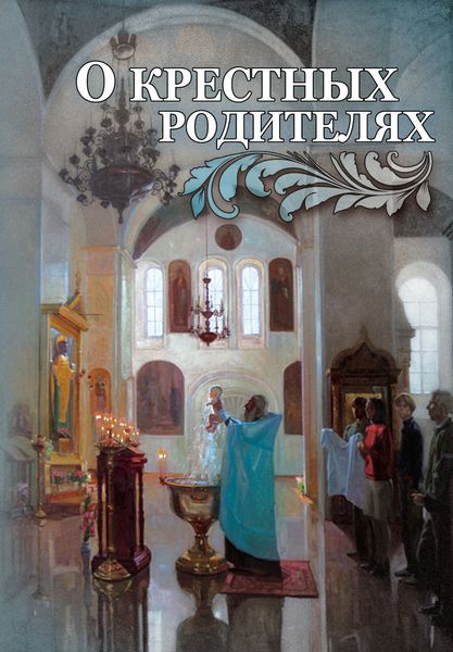 Обложка книги  «О крестных родителях»