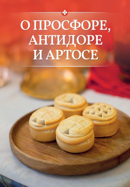 Обложка книги «О просфоре, антидоре и артосе»