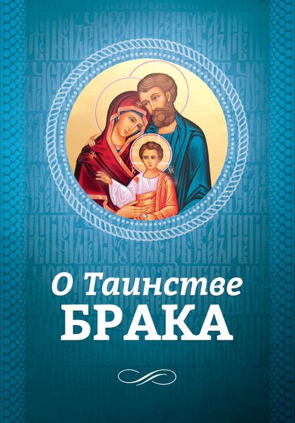 Обложка книги  «О Таинстве Брака»