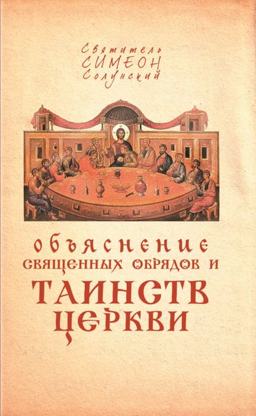 Обложка книги  «Объяснение священных обрядов и Таинств Церкви»
