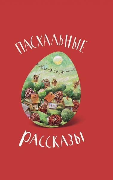 Обложка книги  «Пасхальные рассказы»