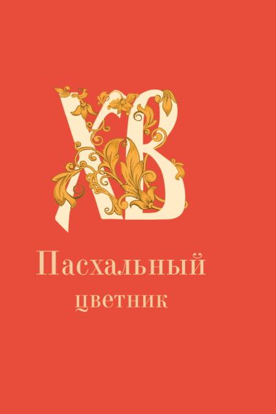 Обложка книги  «Пасхальный цветник»