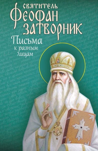 Обложка книги  «Письма к разным лицам»