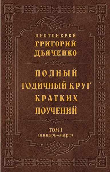 Обложка книги  «Полный годичный круг кратких поучений. Том I (январь – март)»