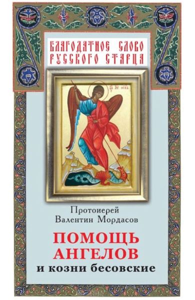 Обложка книги  «Помощь Ангелов и козни бесовские»
