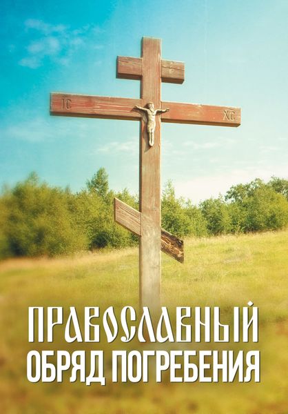 Обложка книги «Православный обряд погребения»