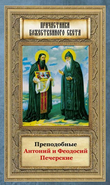 Обложка книги  «Преподобные Антоний и Феодосий Печерские»