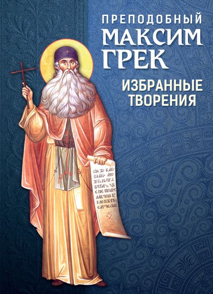 Обложка книги  «Преподобный Максим Грек. Избранные творения»