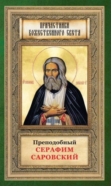 Обложка книги  «Преподобный Серафим Саровский»