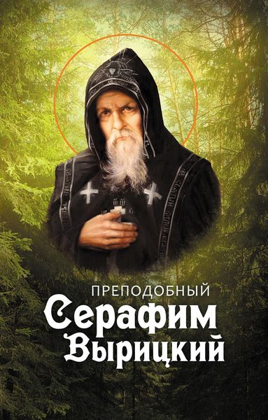 Обложка книги  «Преподобный Серафим Вырицкий»