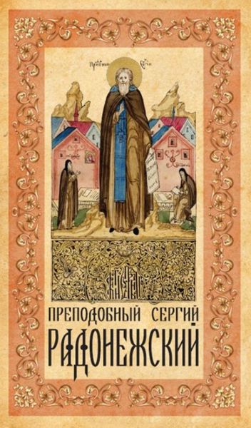 Обложка книги  «Преподобный Сергий Радонежский»