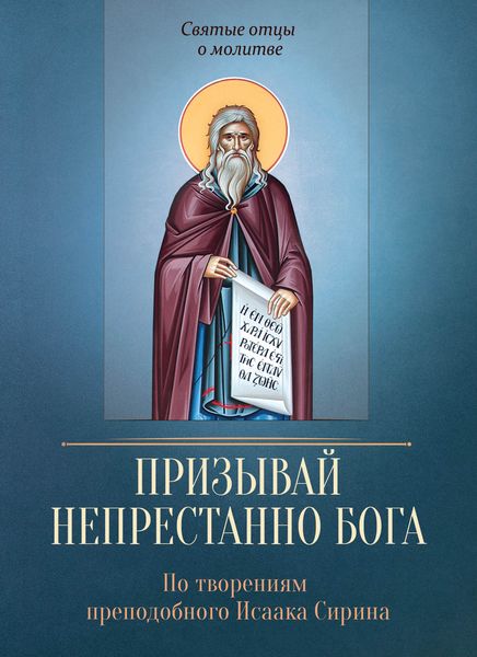 Обложка книги  «Призывай непрестанно Бога. По творениям преподобного Исаака Сирина»