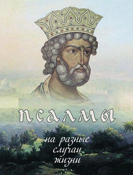Обложка книги  «Псалмы на разные случаи жизни»