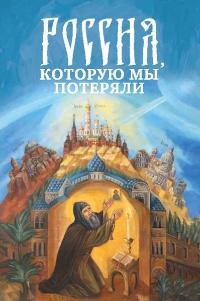 Обложка книги  «Россия, которую мы потеряли. Извлечения из книги архидиакона Павла Алеппского «Путешествие Антиохийского Патриарха Макария в Россию в половине XVII века»»