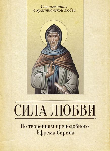 Обложка книги  «Сила любви. По творениям преподобного Ефрема Сирина»