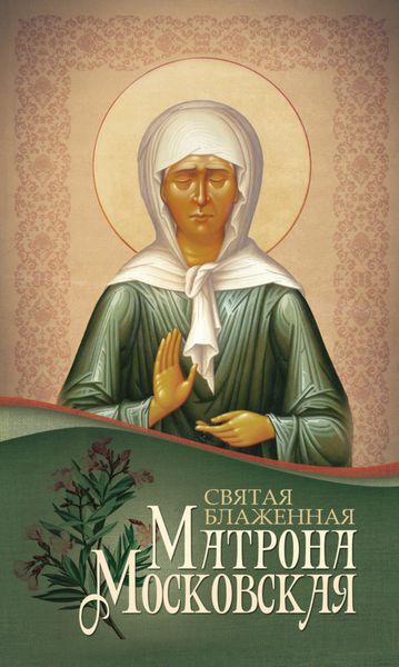 Обложка книги  «Святая блаженная Матрона Московская»