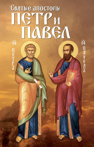 Обложка книги  «Святые апостолы Петр и Павел»