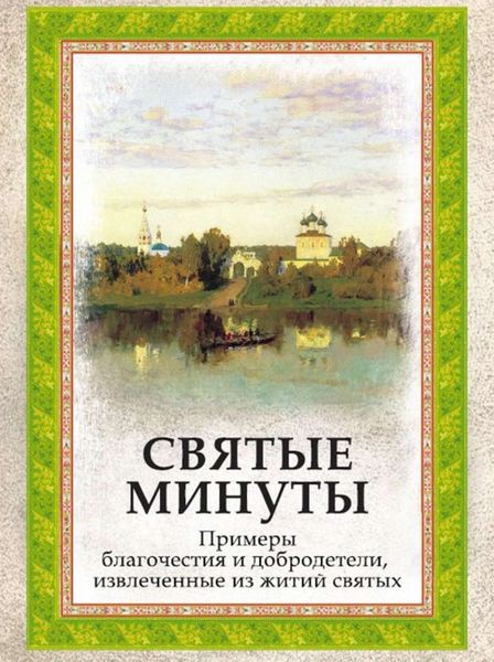 Обложка книги  «Святые минуты. Примеры благочестия и добродетели, извлеченные из житий святых»