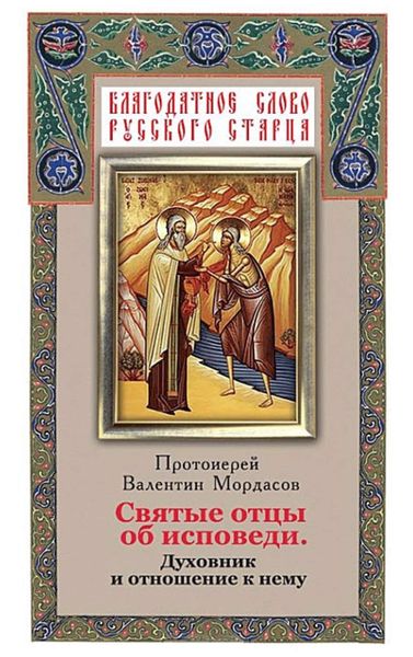 Обложка книги  «Святые отцы об исповеди. Духовник и отношение к нему»