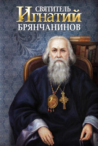 Обложка книги  «Святитель Игнатий (Брянчанинов)»