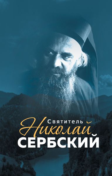 Обложка книги  «Святитель Николай Сербский»