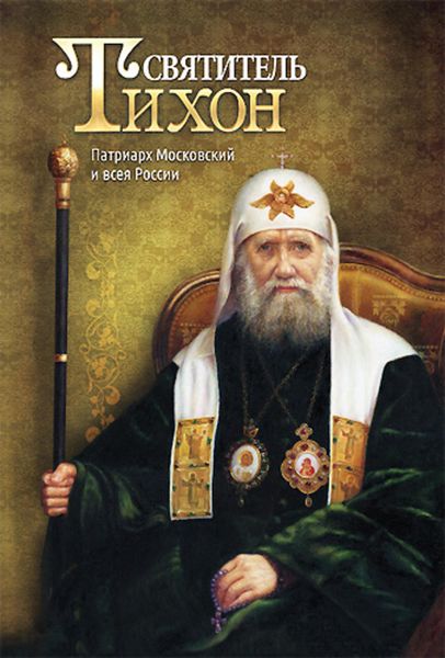 Обложка книги  «Святитель Тихон. Патриарх Московский и всея России»