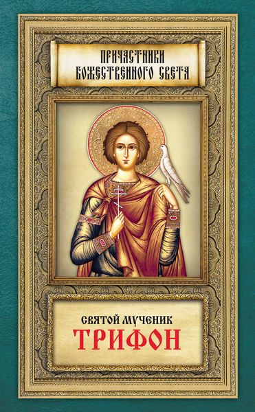 Обложка книги  «Святой мученик Трифон»