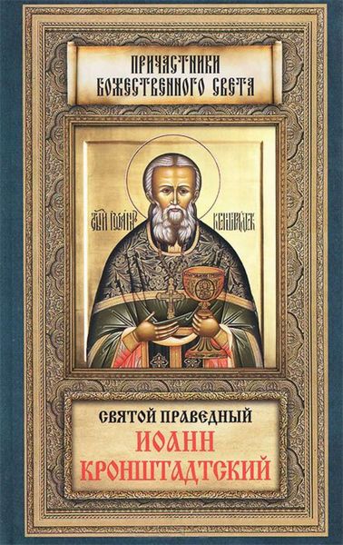 Обложка книги  «Святой праведный Иоанн Кронштадтский»