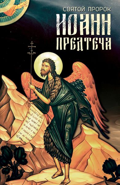 Обложка книги «Святой Пророк Иоанн Предтеча»