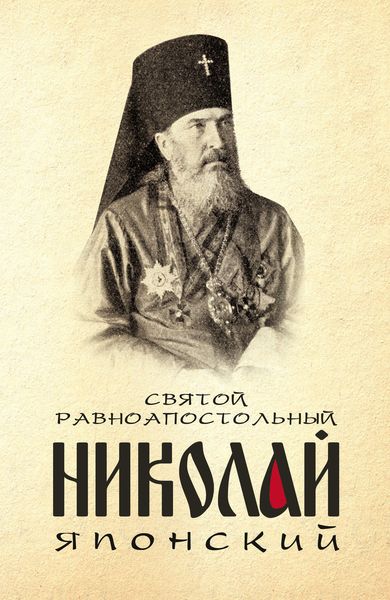 Обложка книги  «Святой равноапостольный Николай Японский»