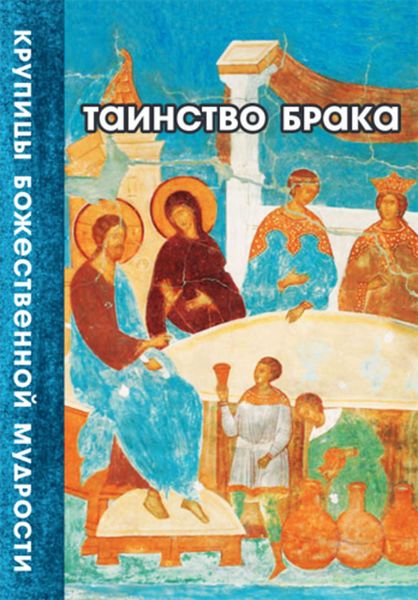 Обложка книги  «Таинство Брака»