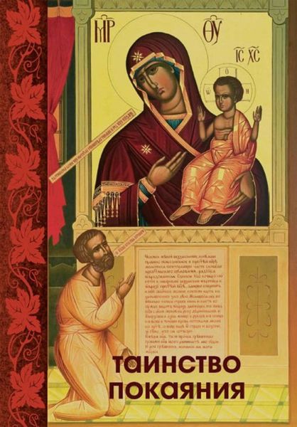 Обложка книги  «Таинство Покаяния»