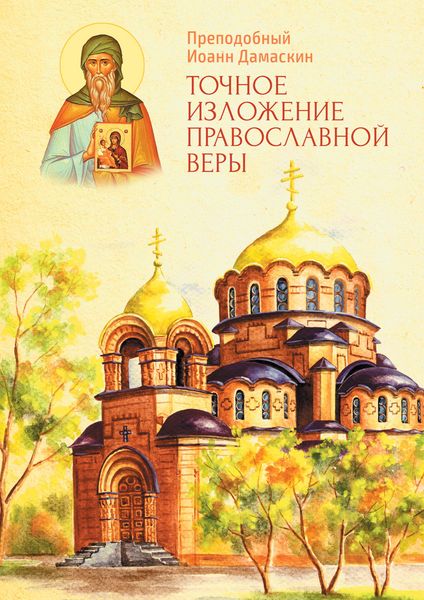 Обложка книги  «Точное изложение Православной веры»