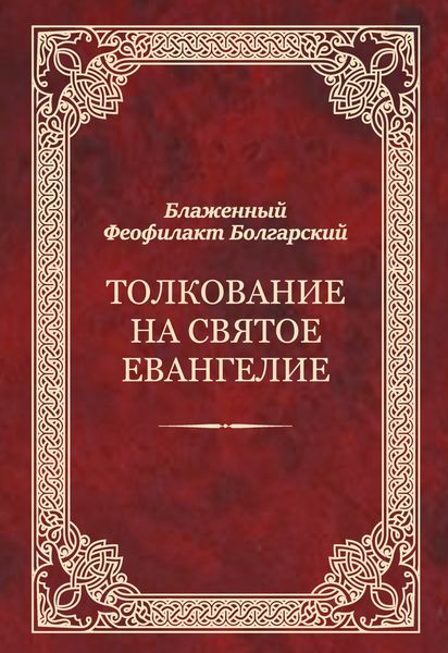Обложка книги «Толкование на Святое Евангелие»