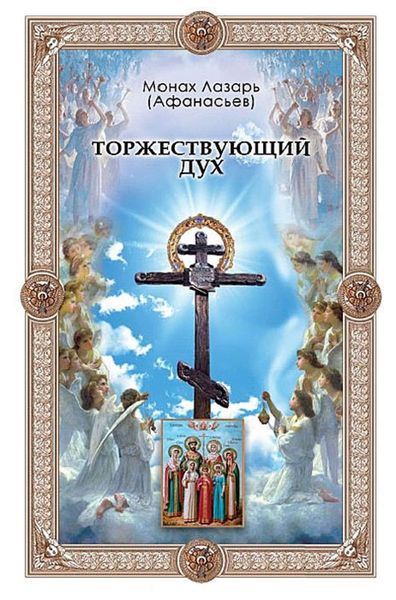 Обложка книги  «Торжествующий дух»