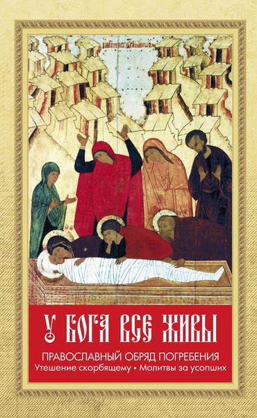 Обложка книги  «У Бога все живы. Православный обряд погребения. Утешение скорбящему. Молитвы за усопших»