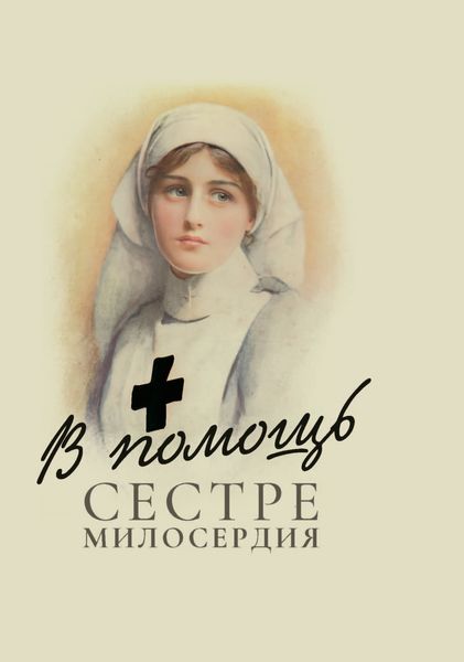 Обложка книги  «В помощь сестре милосердия»