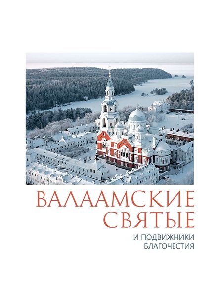 Обложка книги  «Валаамские святые и подвижники благочестия»