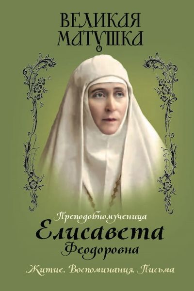Обложка книги  «Великая матушка. Преподобномученица Елисавета Феодоровна. Житие. Воспоминания. Письма»