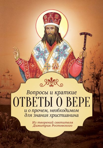 Обложка книги  «Вопросы и краткие ответы о вере и о прочем, необходимом для знания христианина»