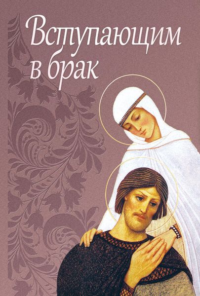 Обложка книги  «Вступающим в брак»