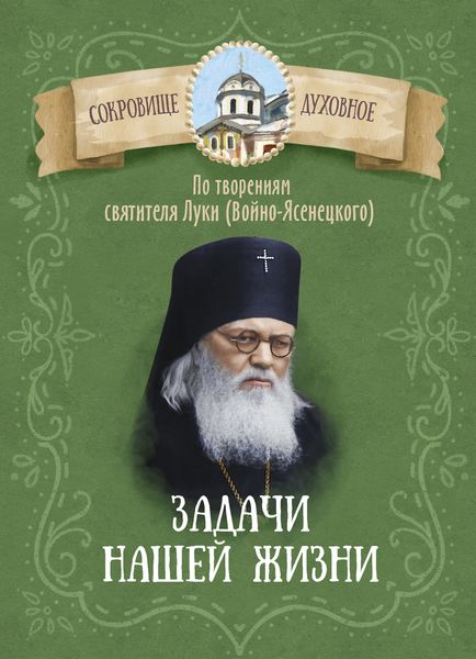 Обложка книги  «Задачи нашей жизни. По творениям святителя Луки (Войно-Ясенецкого)»
