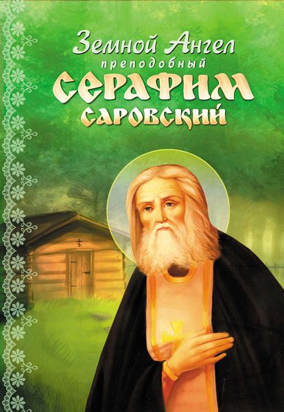Обложка книги  «Земной Ангел преподобный Серафим Саровский»